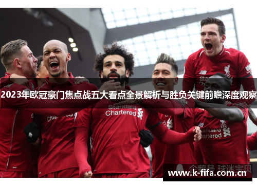 2023年欧冠豪门焦点战五大看点全景解析与胜负关键前瞻深度观察