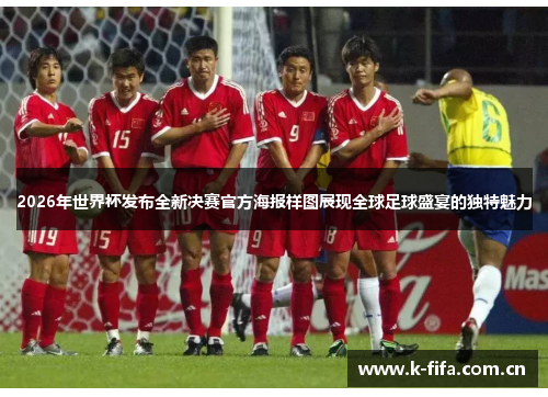 2026年世界杯发布全新决赛官方海报样图展现全球足球盛宴的独特魅力