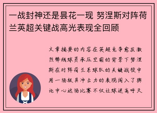 一战封神还是昙花一现 努涅斯对阵荷兰英超关键战高光表现全回顾