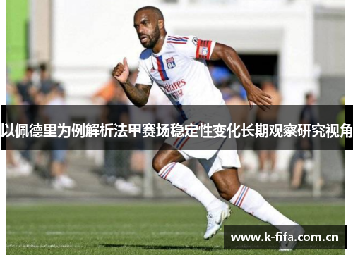 以佩德里为例解析法甲赛场稳定性变化长期观察研究视角