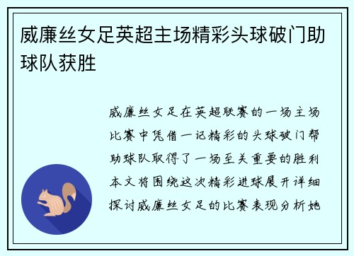 威廉丝女足英超主场精彩头球破门助球队获胜