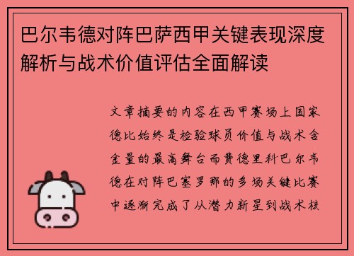 巴尔韦德对阵巴萨西甲关键表现深度解析与战术价值评估全面解读