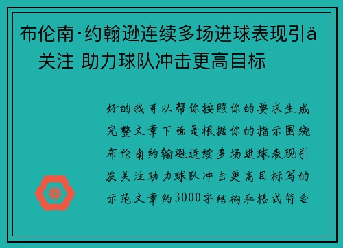 布伦南·约翰逊连续多场进球表现引发关注 助力球队冲击更高目标