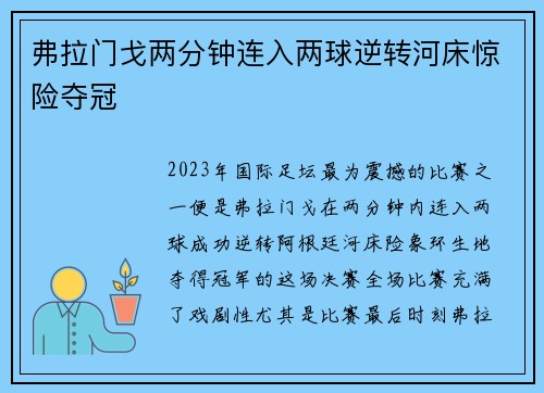 弗拉门戈两分钟连入两球逆转河床惊险夺冠