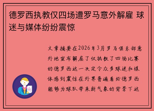 德罗西执教仅四场遭罗马意外解雇 球迷与媒体纷纷震惊