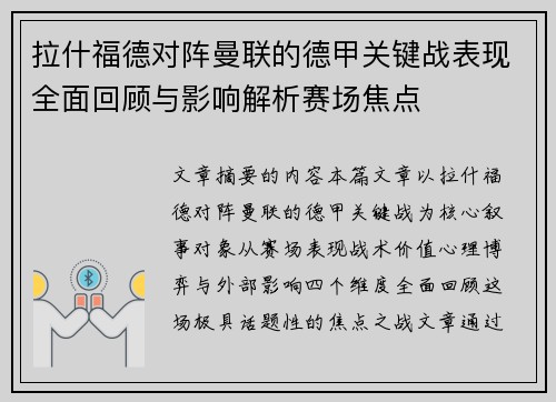 拉什福德对阵曼联的德甲关键战表现全面回顾与影响解析赛场焦点