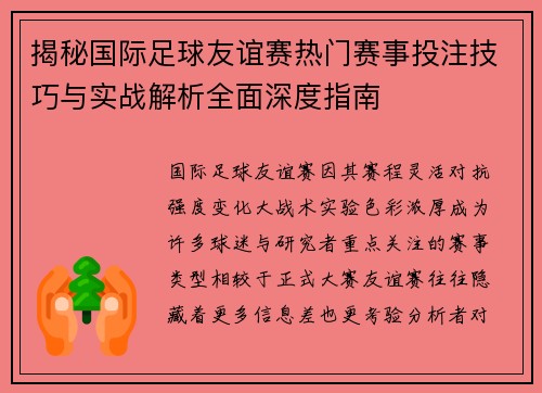 揭秘国际足球友谊赛热门赛事投注技巧与实战解析全面深度指南 揭秘国际足球友谊赛热门赛事投注技巧与实战解析全面深度指南