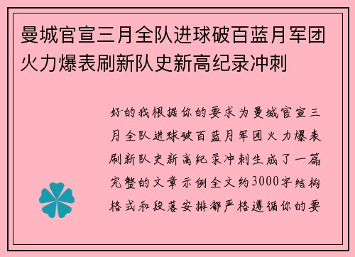 曼城官宣三月全队进球破百蓝月军团火力爆表刷新队史新高纪录冲刺