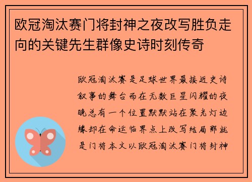 欧冠淘汰赛门将封神之夜改写胜负走向的关键先生群像史诗时刻传奇
