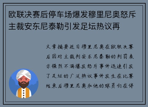 欧联决赛后停车场爆发穆里尼奥怒斥主裁安东尼泰勒引发足坛热议再