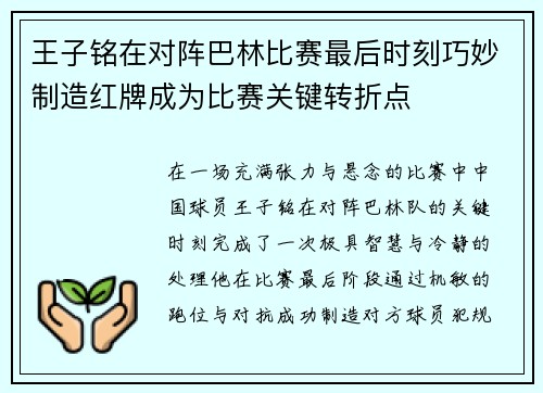 王子铭在对阵巴林比赛最后时刻巧妙制造红牌成为比赛关键转折点