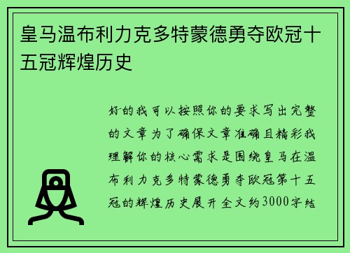 皇马温布利力克多特蒙德勇夺欧冠十五冠辉煌历史