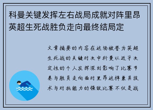 科曼关键发挥左右战局成就对阵里昂英超生死战胜负走向最终结局定 科曼关键发挥左右战局成就对阵里昂英超生死战胜负走向最终结局定