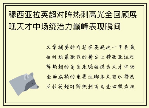 穆西亚拉英超对阵热刺高光全回顾展现天才中场统治力巅峰表现瞬间