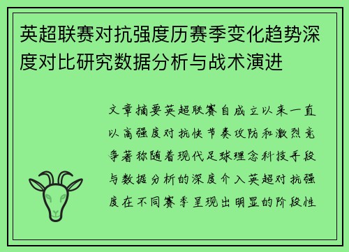 英超联赛对抗强度历赛季变化趋势深度对比研究数据分析与战术演进
