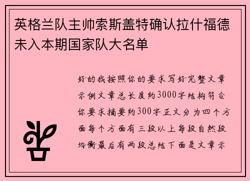 英格兰队主帅索斯盖特确认拉什福德未入本期国家队大名单