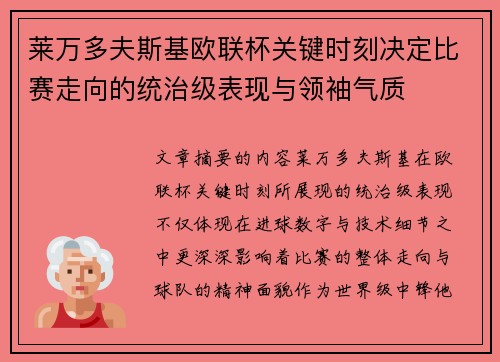 莱万多夫斯基欧联杯关键时刻决定比赛走向的统治级表现与领袖气质