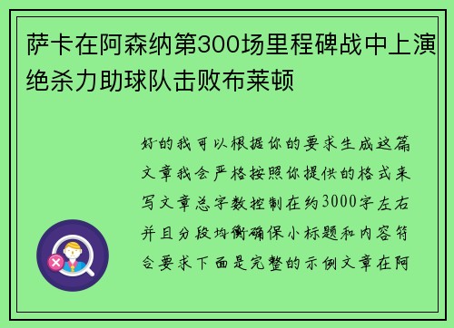 萨卡在阿森纳第300场里程碑战中上演绝杀力助球队击败布莱顿