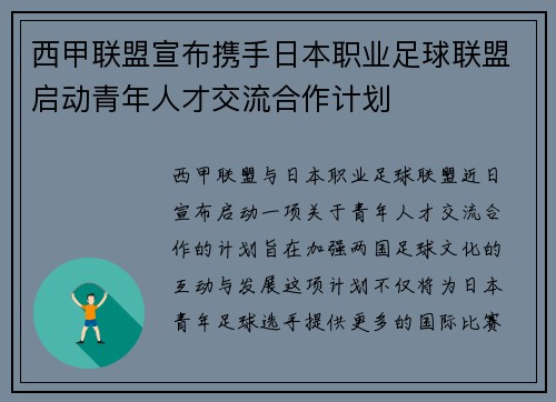 西甲联盟宣布携手日本职业足球联盟启动青年人才交流合作计划