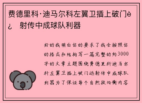 费德里科·迪马尔科左翼卫插上破门远射传中成球队利器