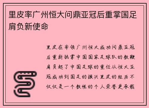 里皮率广州恒大问鼎亚冠后重掌国足肩负新使命