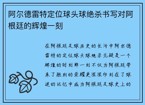 阿尔德雷特定位球头球绝杀书写对阿根廷的辉煌一刻