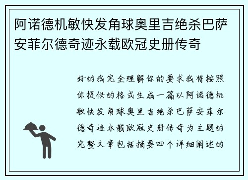 阿诺德机敏快发角球奥里吉绝杀巴萨安菲尔德奇迹永载欧冠史册传奇