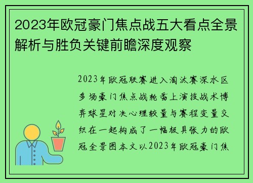 2023年欧冠豪门焦点战五大看点全景解析与胜负关键前瞻深度观察