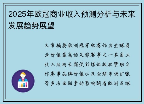 2025年欧冠商业收入预测分析与未来发展趋势展望 2025年欧冠商业收入预测分析与未来发展趋势展望