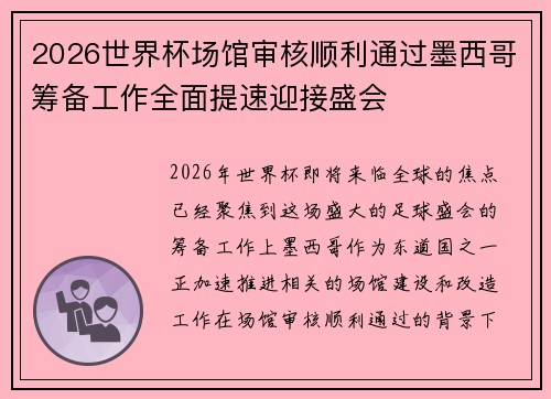 2026世界杯场馆审核顺利通过墨西哥筹备工作全面提速迎接盛会
