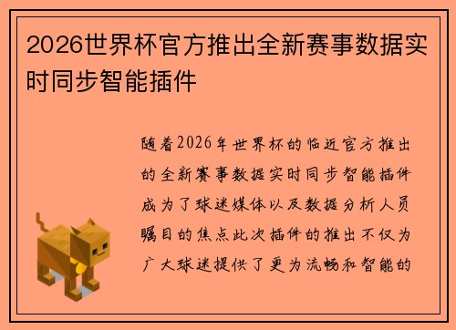 2026世界杯官方推出全新赛事数据实时同步智能插件 2026世界杯官方推出全新赛事数据实时同步智能插件