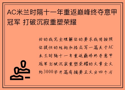 AC米兰时隔十一年重返巅峰终夺意甲冠军 打破沉寂重塑荣耀