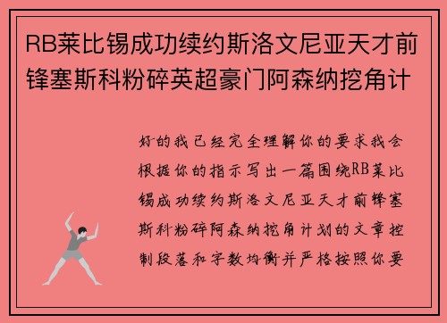 RB莱比锡成功续约斯洛文尼亚天才前锋塞斯科粉碎英超豪门阿森纳挖角计划