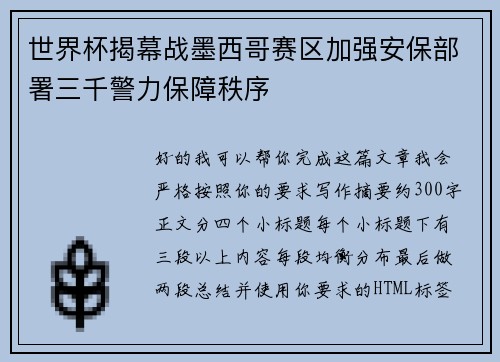 世界杯揭幕战墨西哥赛区加强安保部署三千警力保障秩序