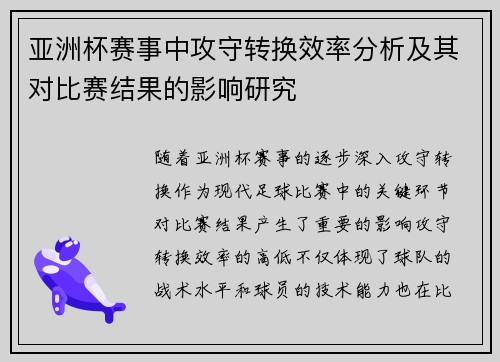亚洲杯赛事中攻守转换效率分析及其对比赛结果的影响研究