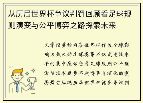 从历届世界杯争议判罚回顾看足球规则演变与公平博弈之路探索未来