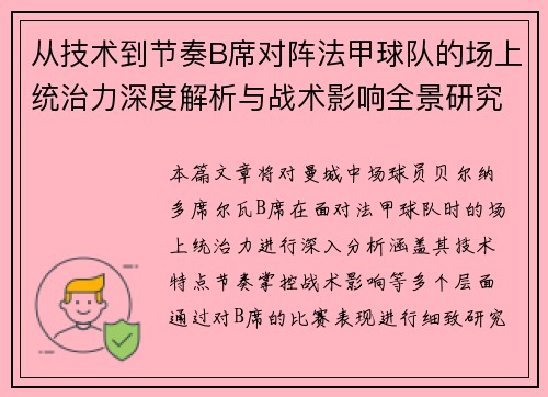 从技术到节奏B席对阵法甲球队的场上统治力深度解析与战术影响全景研究