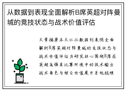 从数据到表现全面解析B席英超对阵曼城的竞技状态与战术价值评估