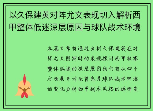 以久保建英对阵尤文表现切入解析西甲整体低迷深层原因与球队战术环境关联