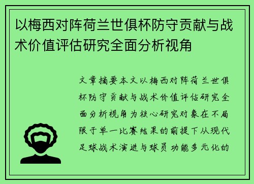 以梅西对阵荷兰世俱杯防守贡献与战术价值评估研究全面分析视角