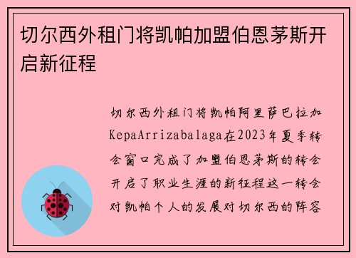 切尔西外租门将凯帕加盟伯恩茅斯开启新征程
