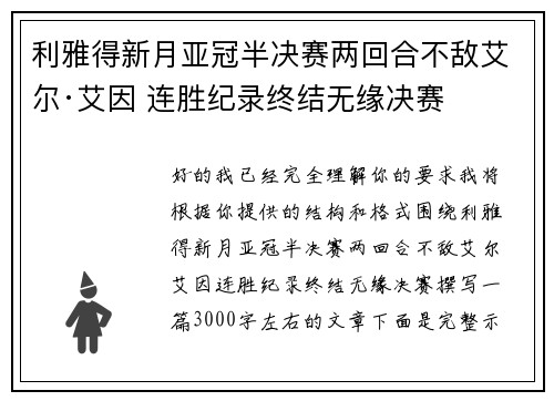 利雅得新月亚冠半决赛两回合不敌艾尔·艾因 连胜纪录终结无缘决赛