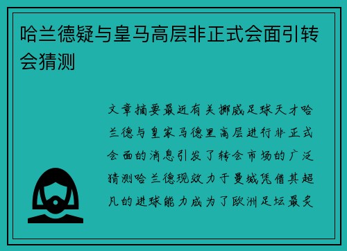 哈兰德疑与皇马高层非正式会面引转会猜测