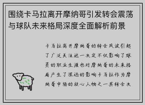 围绕卡马拉离开摩纳哥引发转会震荡与球队未来格局深度全面解析前景