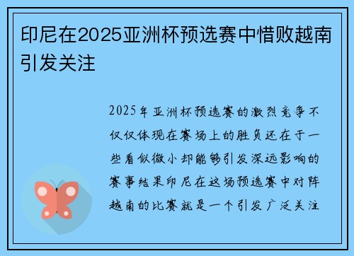印尼在2025亚洲杯预选赛中惜败越南引发关注