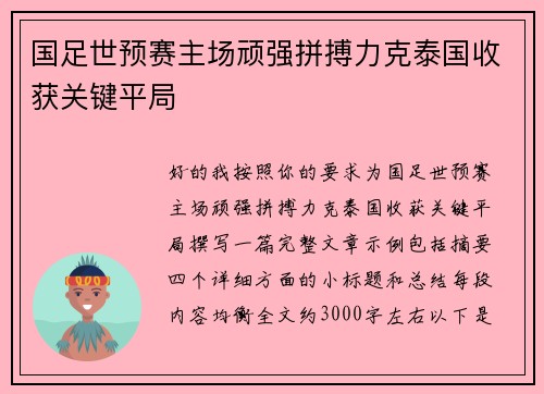 国足世预赛主场顽强拼搏力克泰国收获关键平局