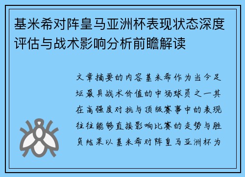 基米希对阵皇马亚洲杯表现状态深度评估与战术影响分析前瞻解读