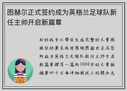 图赫尔正式签约成为英格兰足球队新任主帅开启新篇章