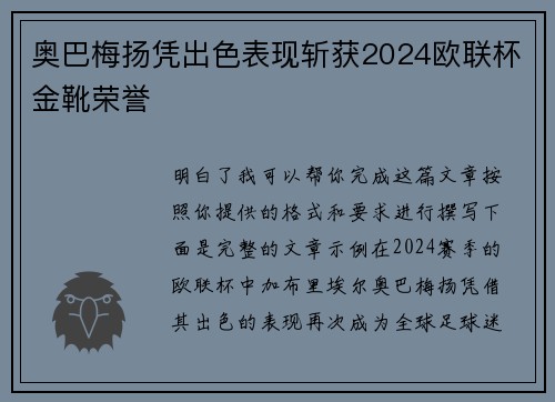 奥巴梅扬凭出色表现斩获2024欧联杯金靴荣誉