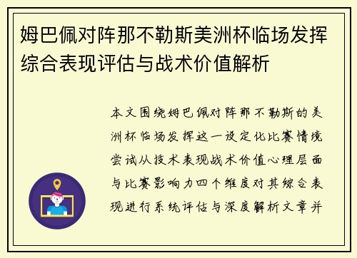 姆巴佩对阵那不勒斯美洲杯临场发挥综合表现评估与战术价值解析